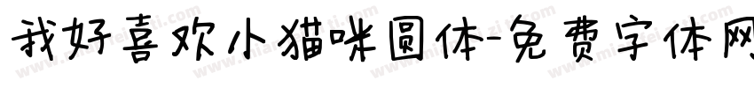 我好喜欢小猫咪圆体字体转换