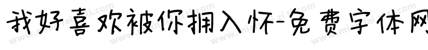我好喜欢被你拥入怀字体转换