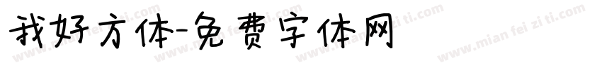 我好方体字体转换