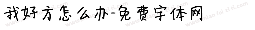 我好方怎么办字体转换