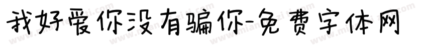 我好爱你没有骗你字体转换