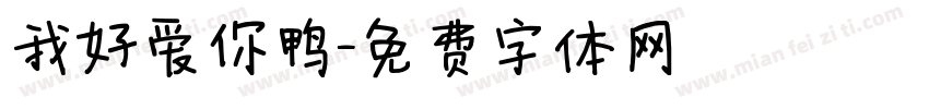 我好爱你鸭字体转换