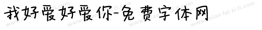 我好爱好爱你字体转换