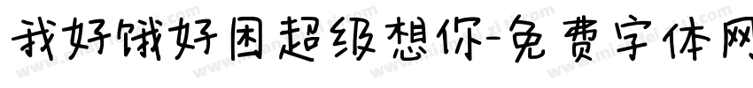 我好饿好困超级想你字体转换
