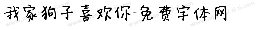 我家狗子喜欢你字体转换