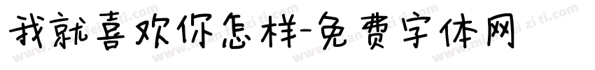 我就喜欢你怎样字体转换