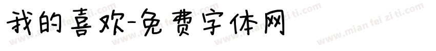 我的喜欢字体转换