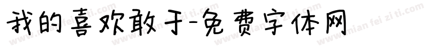 我的喜欢敢于字体转换