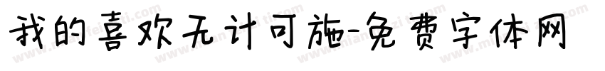 我的喜欢无计可施字体转换