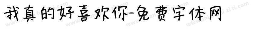 我真的好喜欢你字体转换