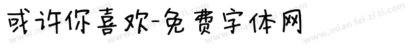 或许你喜欢字体转换