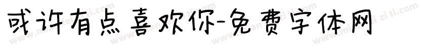 或许有点喜欢你字体转换