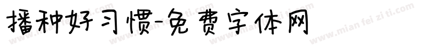 播种好习惯字体转换