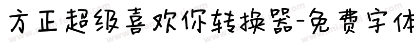 方正超级喜欢你转换器字体转换