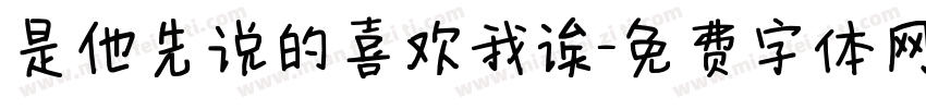是他先说的喜欢我诶字体转换