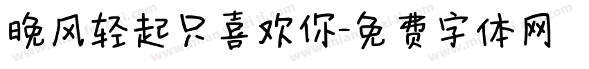晚风轻起只喜欢你字体转换