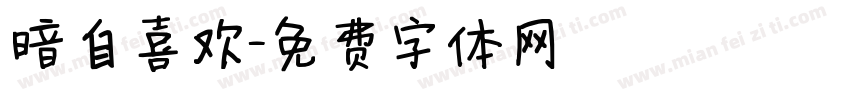 暗自喜欢字体转换