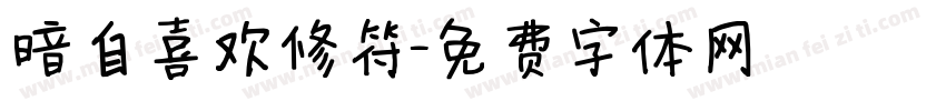 暗自喜欢修符字体转换