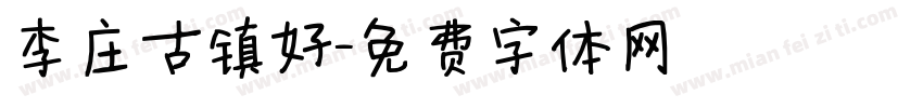 李庄古镇好字体转换