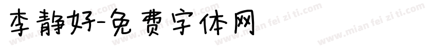 李静好字体转换