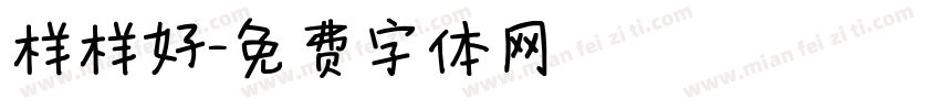 样样好字体转换