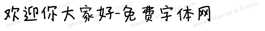 欢迎你大家好字体转换