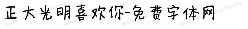 正大光明喜欢你字体转换