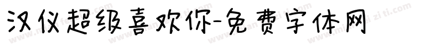 汉仪超级喜欢你字体转换