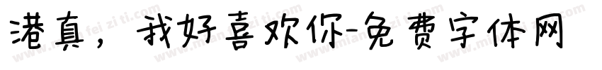 港真，我好喜欢你字体转换