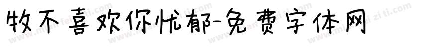 牧不喜欢你忧郁字体转换