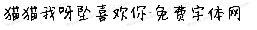 猫猫我呀坠喜欢你字体转换