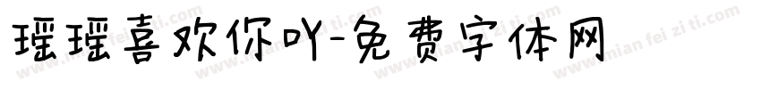 瑶瑶喜欢你吖字体转换