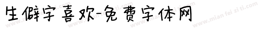 生僻字喜欢字体转换