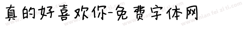 真的好喜欢你字体转换