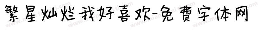 繁星灿烂我好喜欢字体转换
