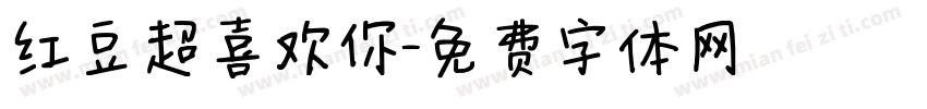 红豆超喜欢你字体转换