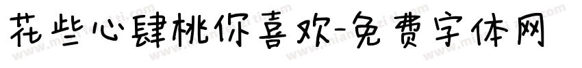 花些心肆桃你喜欢字体转换