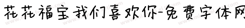 花花福宝我们喜欢你字体转换