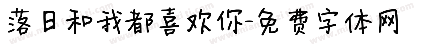 落日和我都喜欢你字体转换