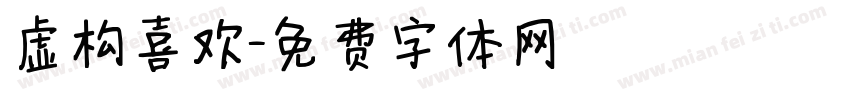 虚构喜欢字体转换