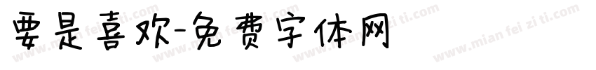 要是喜欢字体转换