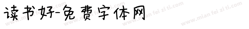 读书好字体转换