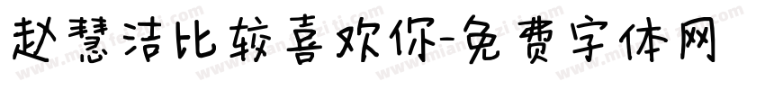 赵慧洁比较喜欢你字体转换