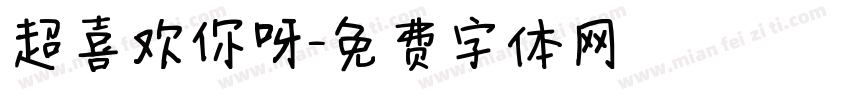 超喜欢你呀字体转换