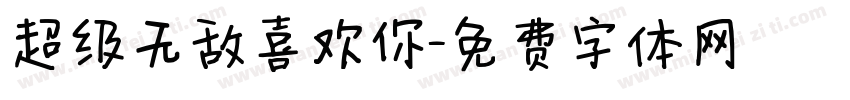 超级无敌喜欢你字体转换