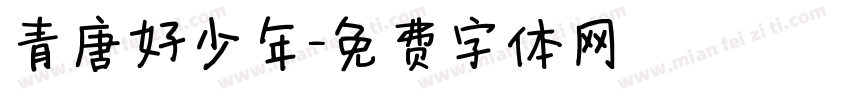 青唐好少年字体转换