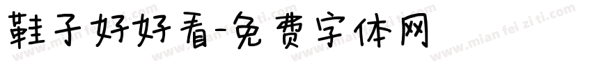 鞋子好好看字体转换