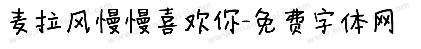 麦拉风慢慢喜欢你字体转换