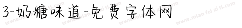 3-奶糖味道字体转换