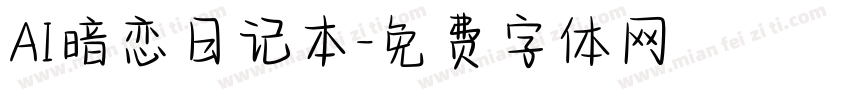 AI暗恋日记本字体转换